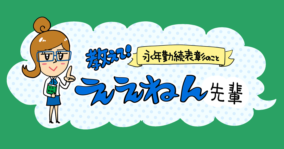 永年勤続表彰help 教えて ええねん先輩 永年勤続表彰の記念品にjtbのギフトを