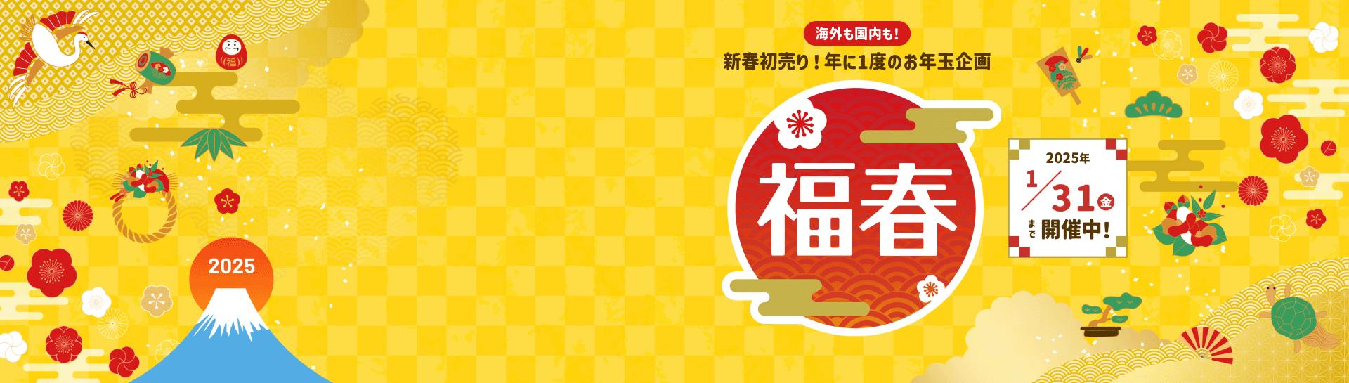 福春開催