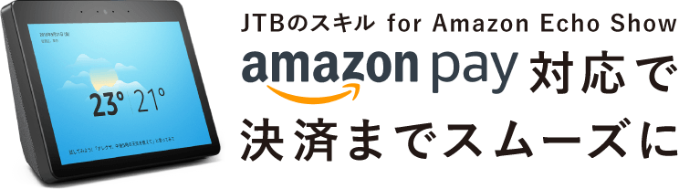 JTBのスキル for Amazon Echo Show Amazon Pay 対応で決済までスムーズに