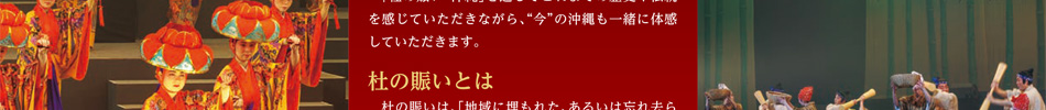 杜の賑い・沖縄