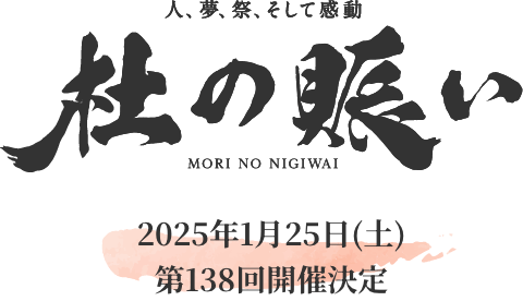 人、夢、祭り、そして感動 杜の賑わい 2025年1月25日（土）第138回開催決定