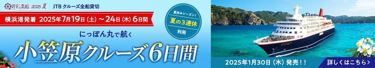 碧彩季航2025夏 にっぽん丸で航く 小笠原クルーズ6日間