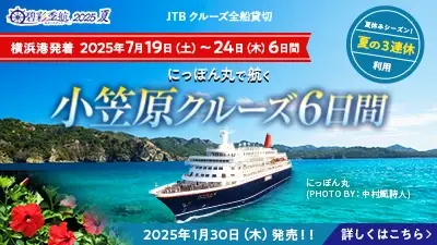 碧彩季航2025夏 にっぽん丸で航く 小笠原クルーズ6日間