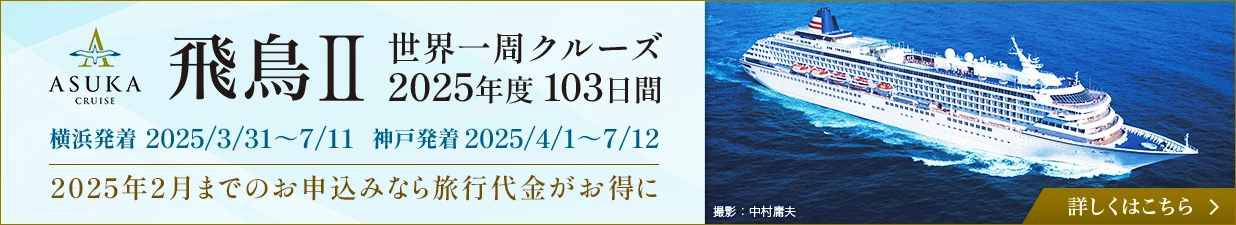 飛鳥II2025年世界一周クルーズ103日間