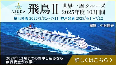 飛鳥II2025年世界一周クルーズ103日間