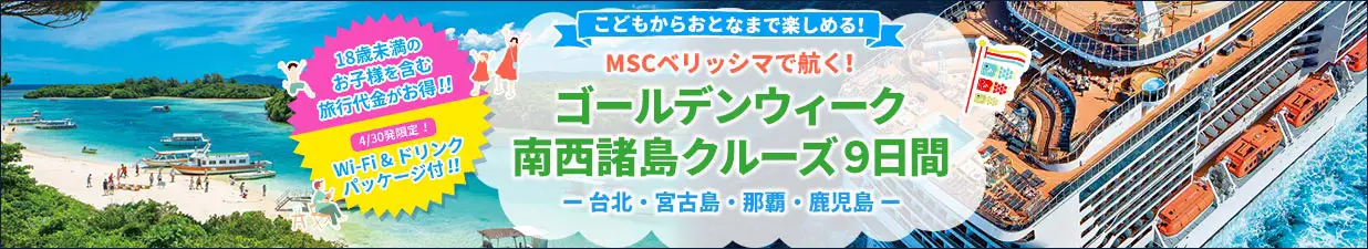 MSCベリッシマで航く！ゴールデンウィーク　南西諸島クルーズ9日間