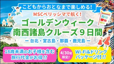 MSCベリッシマで航く！ゴールデンウィーク　南西諸島クルーズ9日間