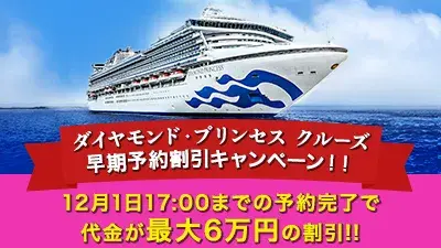 プリンセス・クルーズ　ダイヤモンドプリンセス日本発着クルーズ