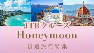 JTBクルーズハネムーン・新婚旅行特集