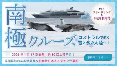 南極クルーズ ル・リリアルで航く 雪と氷の大陸へ！