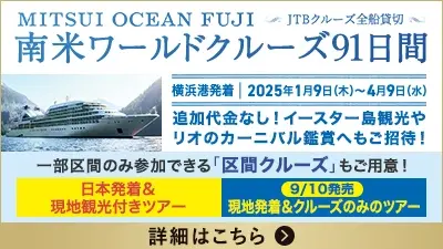 MITSUI OCEAN FUJI 南米ワールドクルーズ91日間