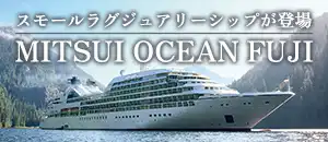 スモールラグジュアリーシップが登場　MITSUI OCEAN FUJI