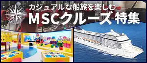 カジュアルな船旅を楽しむ　MSCクルーズ特集