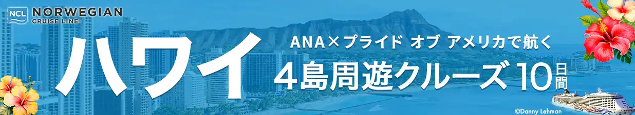 ANA×プライド オブ アメリカで航くハワイ4島周遊クルーズ10日間