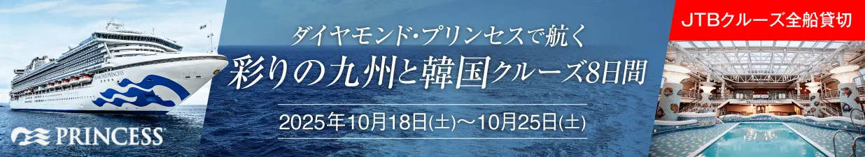 JTBクルーズ全船貸切　ダイヤモンドプリンセスで航く　彩りの九州と韓国クルーズ8日間