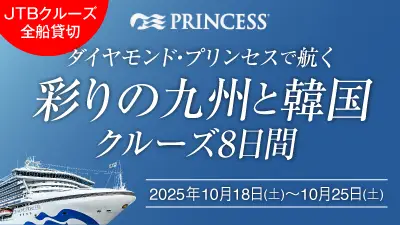 JTBクルーズ全船貸切　ダイヤモンドプリンセスで航く　彩りの九州と韓国クルーズ8日間