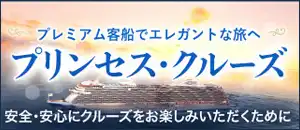 プレミアム客船でエレガントな旅へ　プリンセス・クルーズ