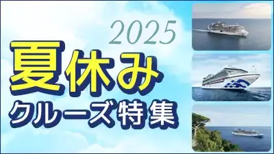 2025年 夏休みクルーズ特集