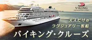 バイキング・クルーズ