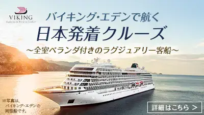 神戸発着 日本初就航！ バイキング・エデンで航く 瀬戸内クルーズ8日間 クリスマスクルーズ8日間 全室海側ベランダ付きのラグジュアリー客船