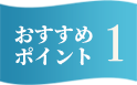 おすすめポイント1