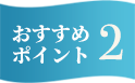 おすすめポイント2