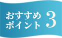 おすすめポイント3