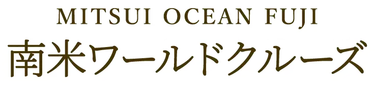 MITSUI OCEAN FUJI 南米ワールドクルーズ JTBクルーズ全船貸し切り