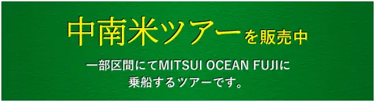 中南米ツアーを販売中 一部区間にてMITSUI OCEAN FUJIに乗船するツアーです。