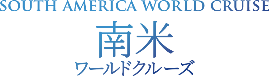 SOUTH AMERICA WORLD CRUISE 南米ワールドクルーズ