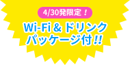 4/30発限定！Wi-Fi&ドリンクパッケージ付！