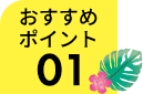 おすすめポイント01