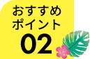 おすすめポイント02