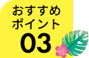 おすすめポイント03