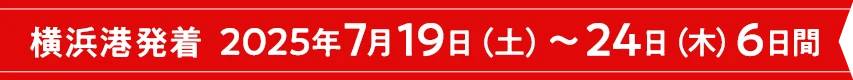 横浜港発着 2025年7月19日（土）～24日（木）6日間