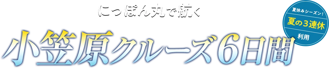 にっぽん丸で航く小笠原クルーズ6日間 夏の3連休利用