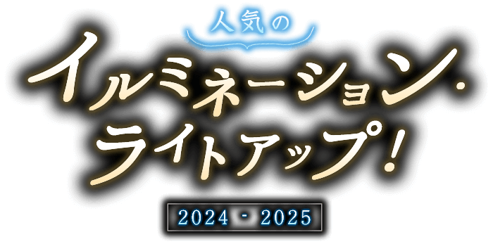 人気のイルミネーション・ライトアップ！おすすめ19選（2024-2025）