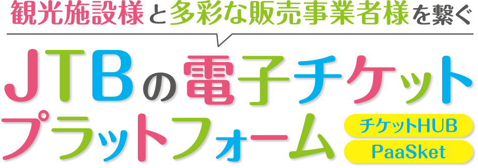 Jtbの電子チケットプラットフォーム