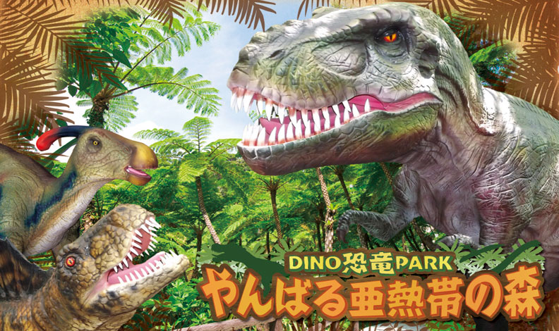 DINOPARK΂鈟Mт̐X