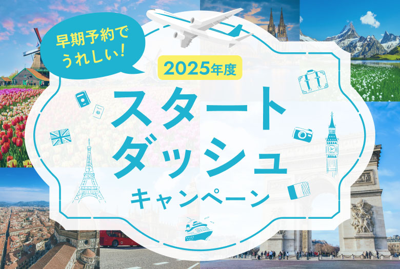 2025年度 スタートダッシュキャンペーン