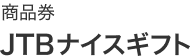 商品券 JTB ナイスギフト