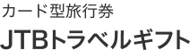 カード型旅行券 JTB トラベルギフト