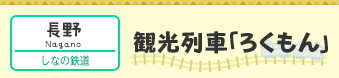 【長野】　観光列車「ろくもん」（しなの鉄道）