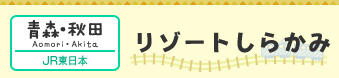 【青森・秋田】リゾートしらかみ