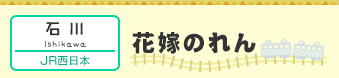 【石川】花嫁のれん