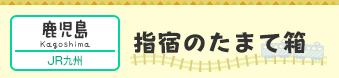 指宿のたまて箱