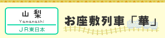 【神奈川】お座敷列車「華」