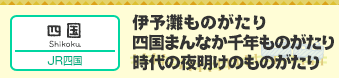 【愛媛・香川・徳島】伊予灘ものがたり・四国まんなか千年ものがたり（JR四国）