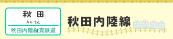 【秋田】秋田内陸線（秋田内陸縦貫鉄道）