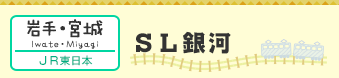 【岩手・宮城】ＳＬ銀河（ＪＲ東日本）